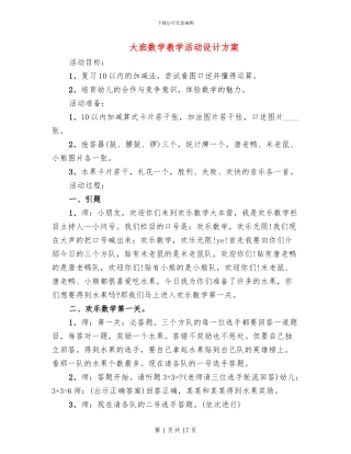 大班数学教学活动设计方案