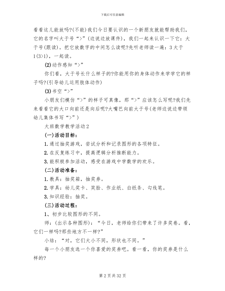 大班数学教学活动策划方案_第2页