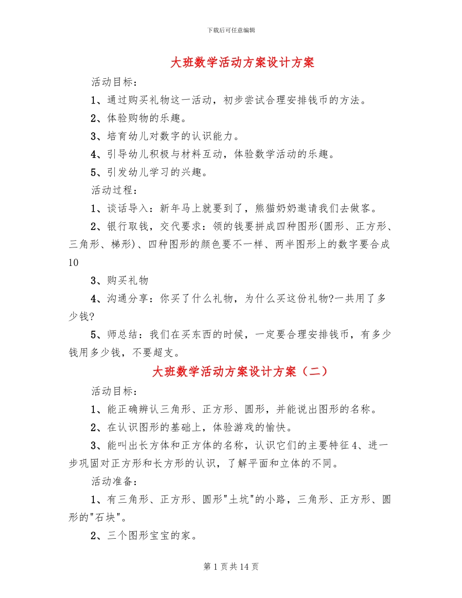 大班数学活动方案设计方案_第1页
