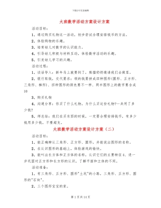 大班数学活动方案设计方案