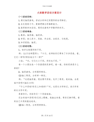 大班数学活动方案设计
