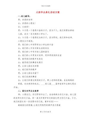 大班毕业典礼活动方案