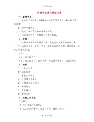 大班毕业典礼策划方案(11篇)