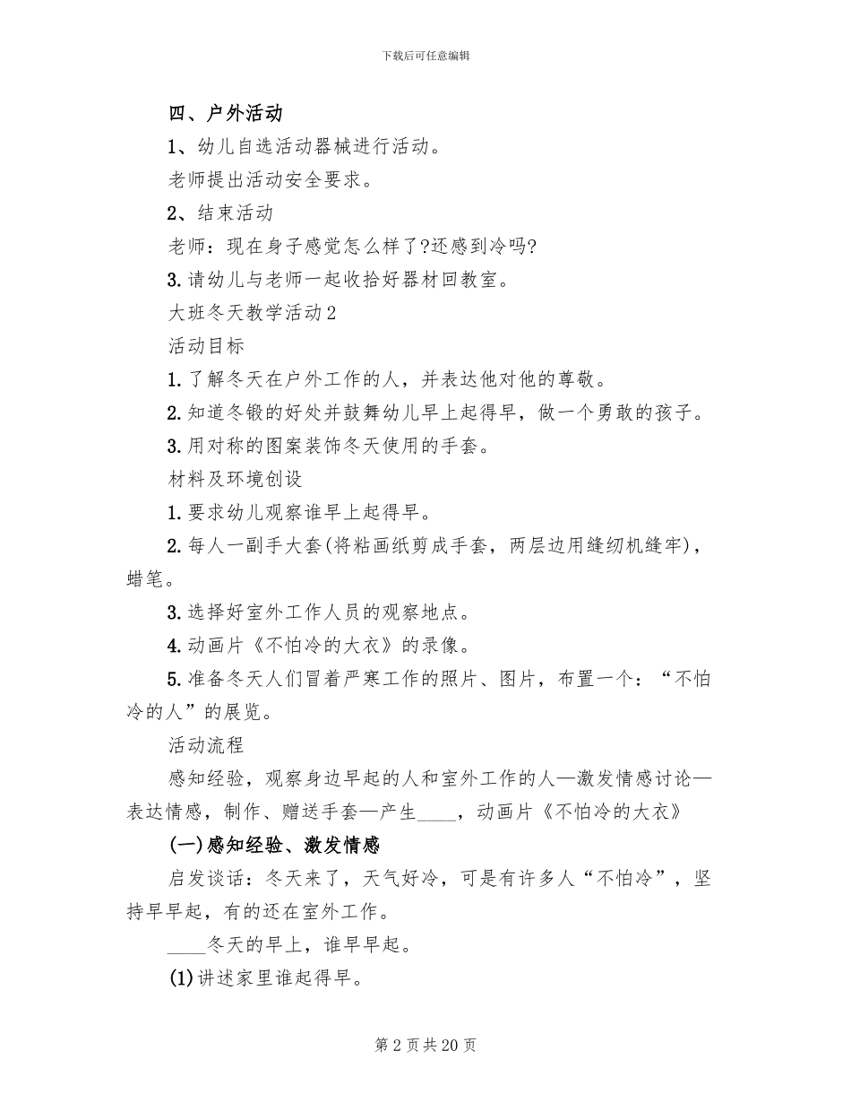 大班冬天教学活动设计方案(2篇)_第2页