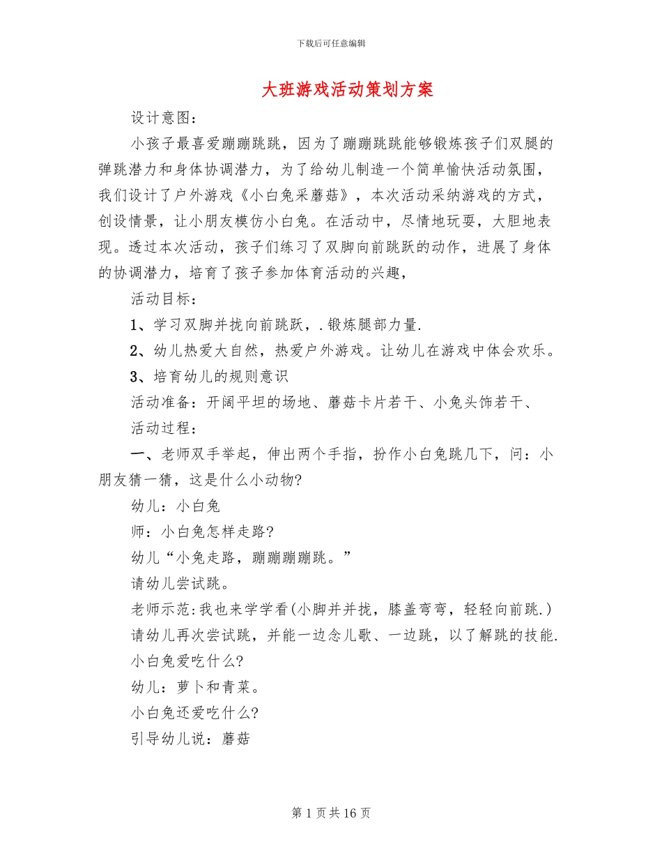 大班游戏活动策划方案_第1页