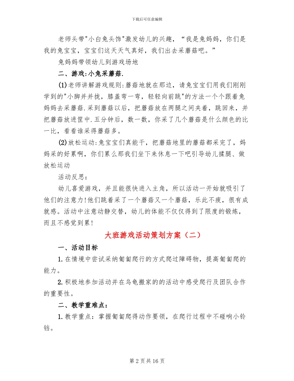 大班游戏活动策划方案_第2页