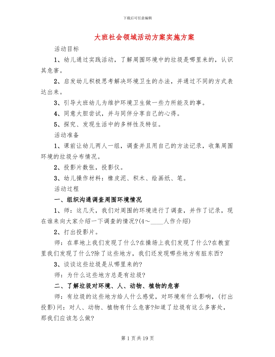 大班社会领域活动方案实施方案_第1页