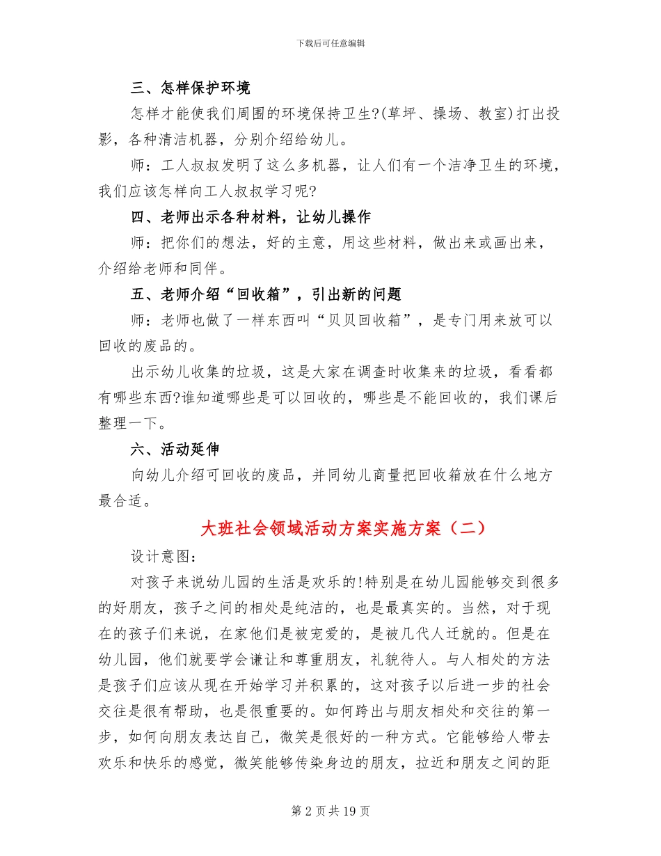 大班社会领域活动方案实施方案_第2页