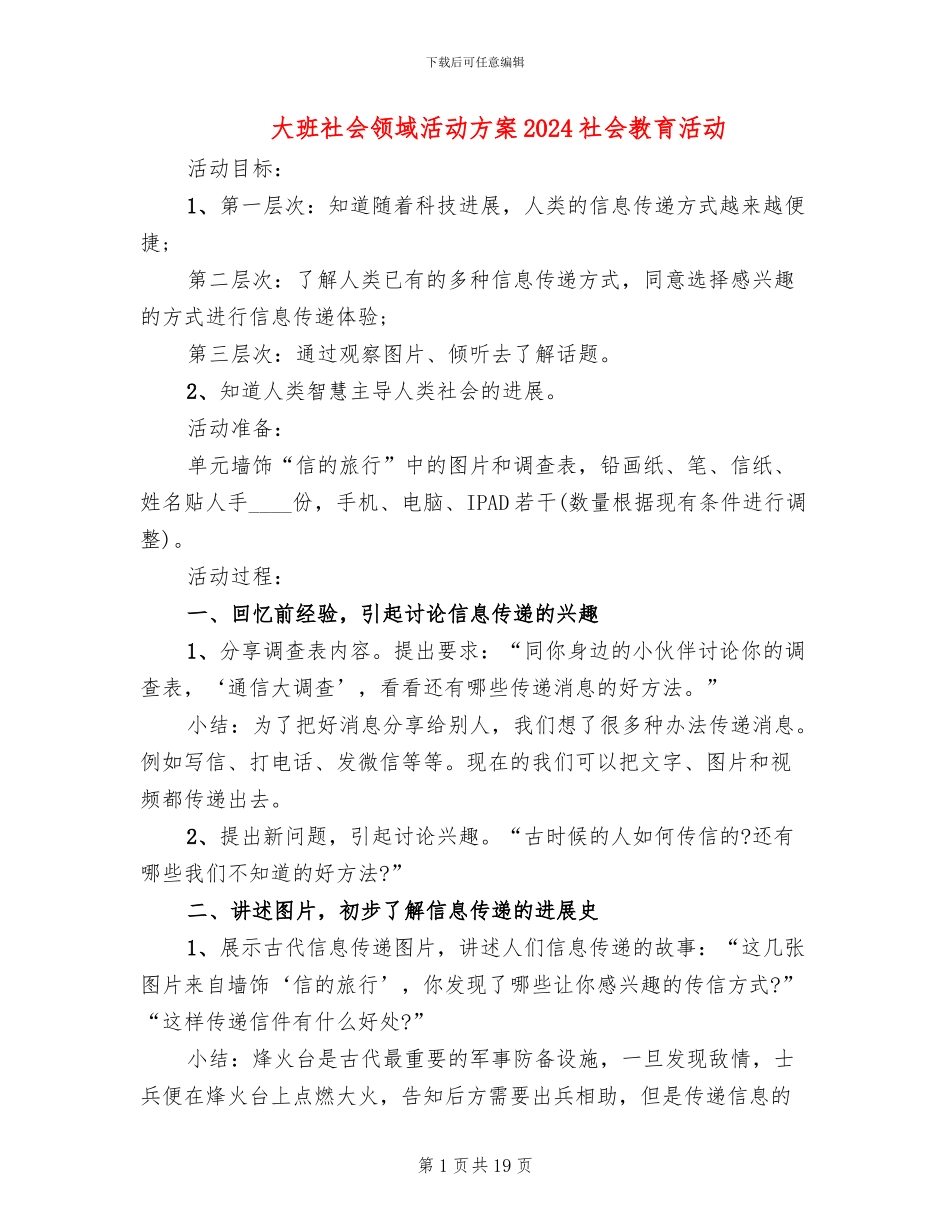 大班社会领域活动方案2024社会教育活动_第1页