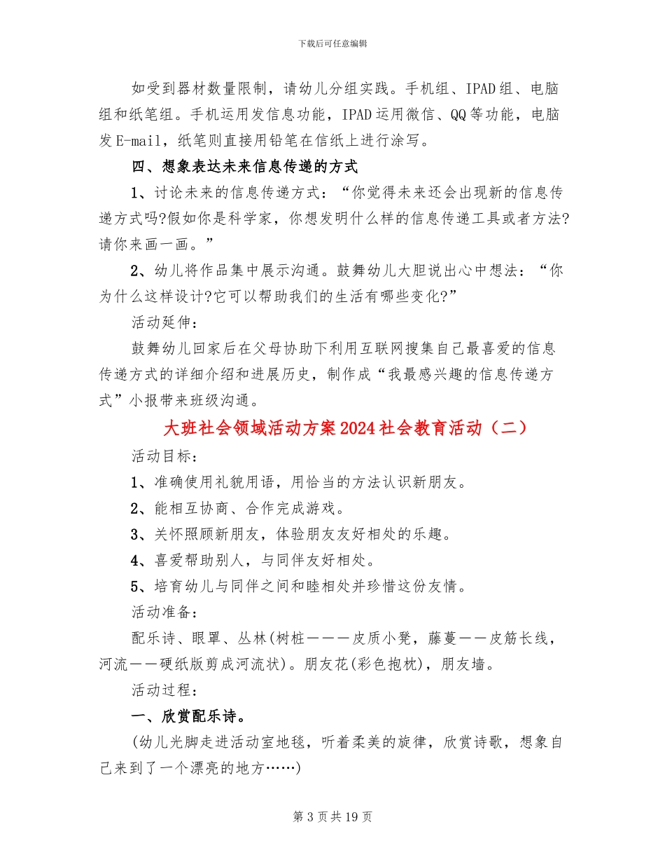 大班社会领域活动方案2024社会教育活动_第3页