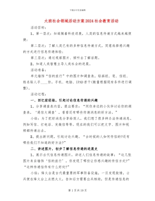 大班社会领域活动方案2024社会教育活动