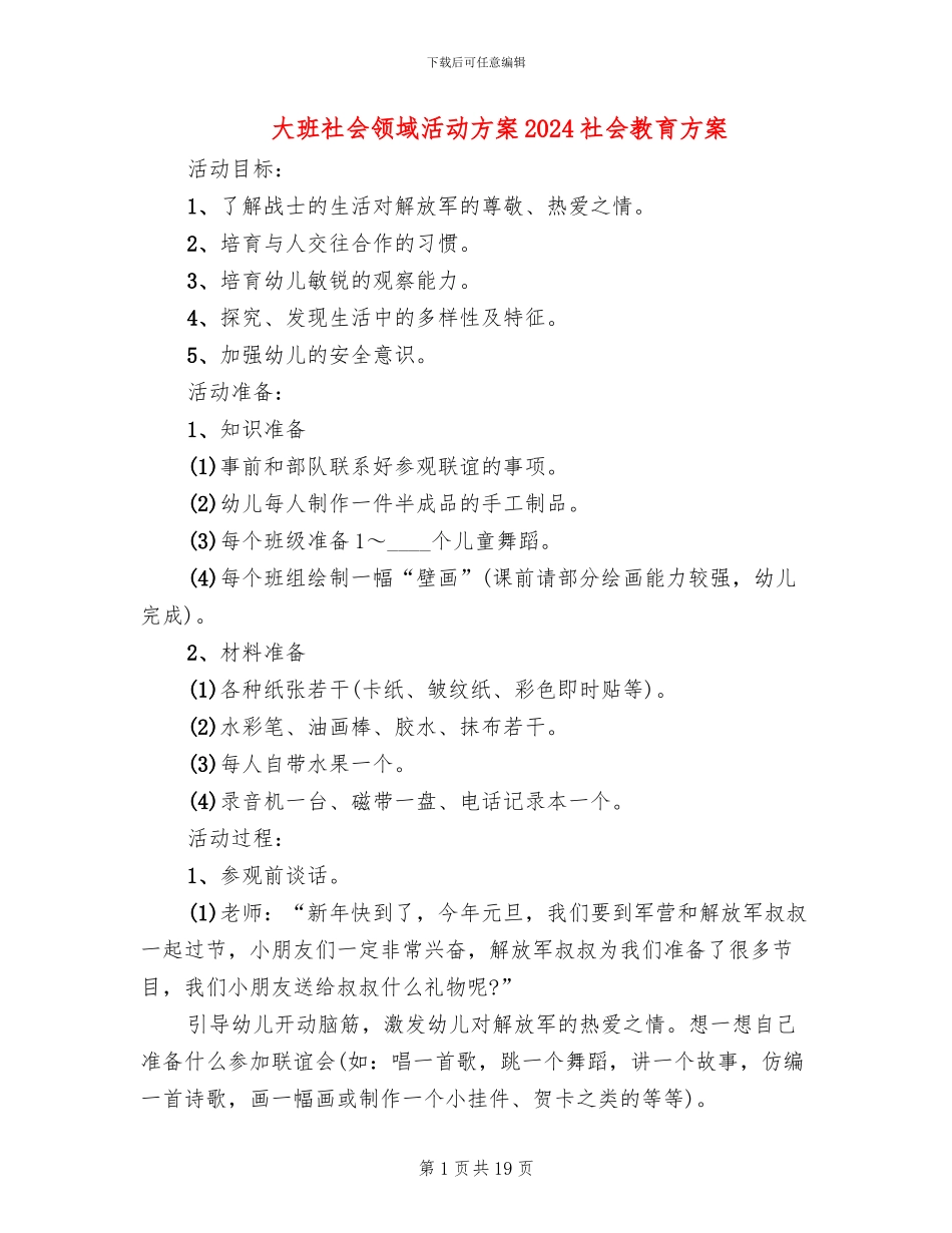 大班社会领域活动方案2024社会教育方案_第1页
