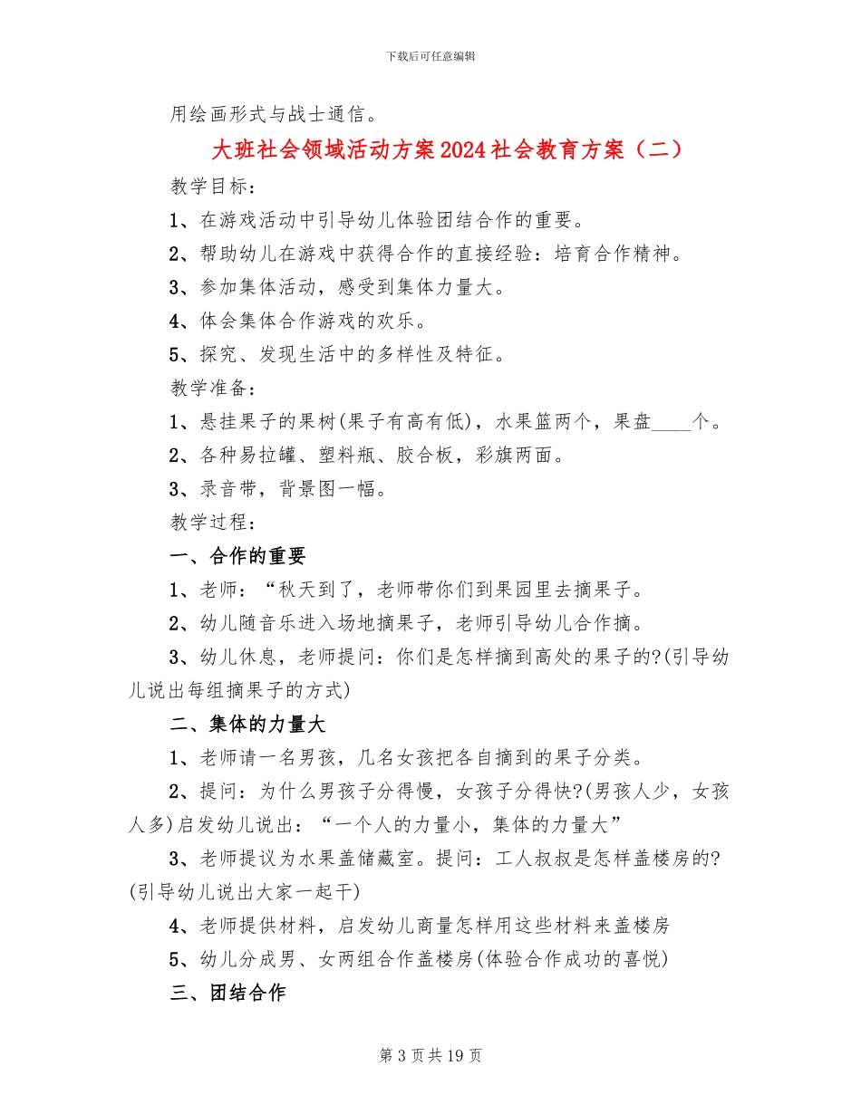 大班社会领域活动方案2024社会教育方案_第3页
