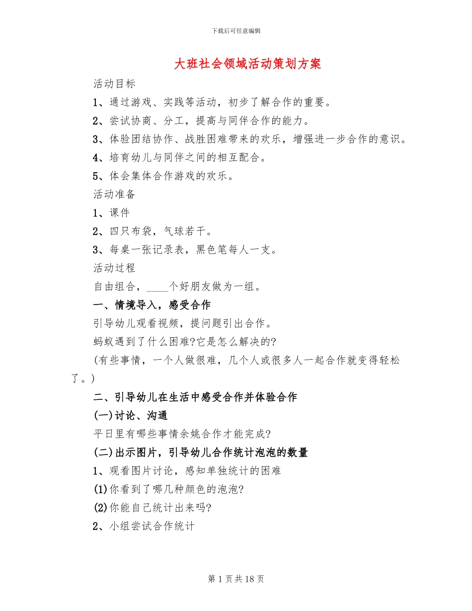 大班社会领域活动策划方案_第1页