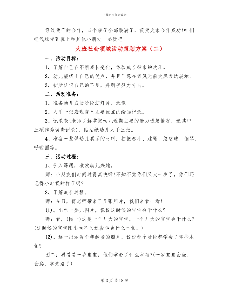 大班社会领域活动策划方案_第3页