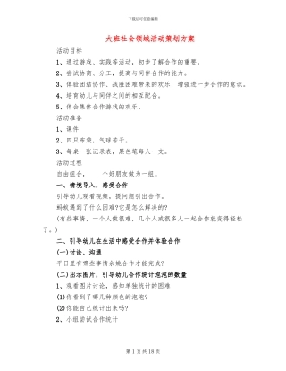 大班社会领域活动策划方案