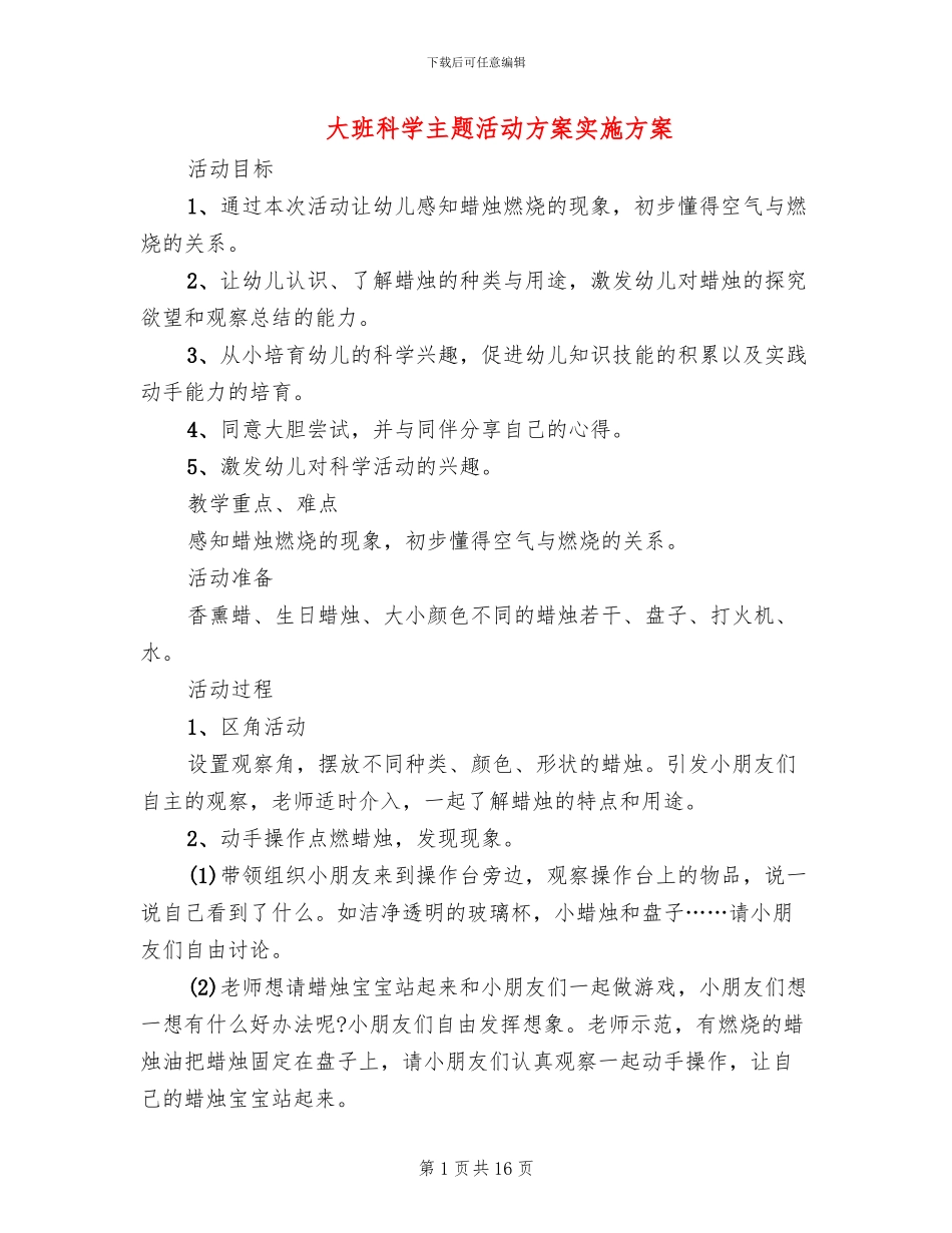 大班科学主题活动方案实施方案_第1页