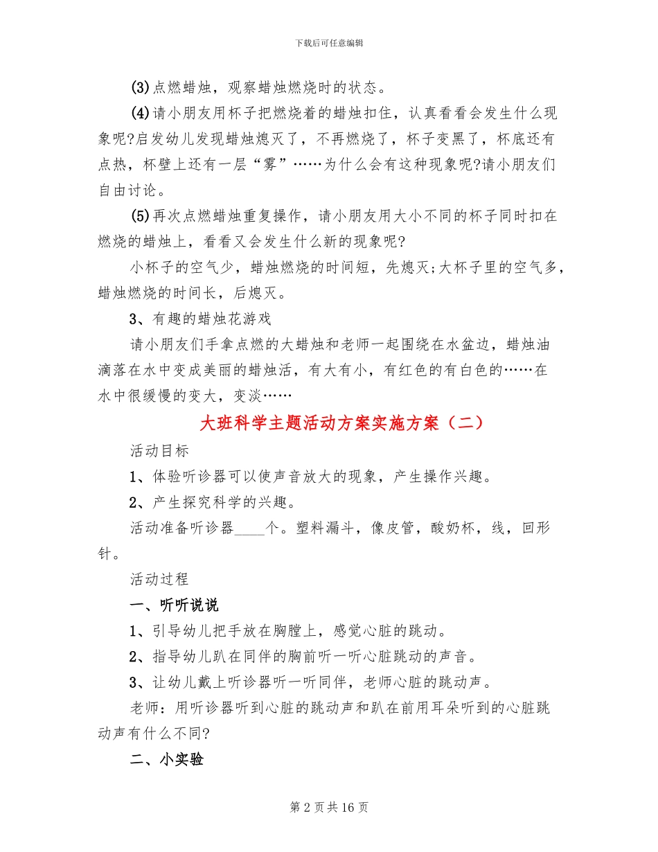 大班科学主题活动方案实施方案_第2页