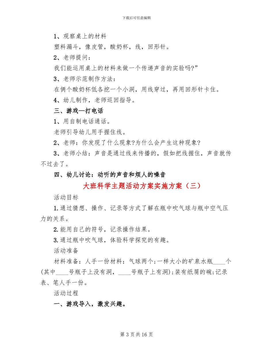 大班科学主题活动方案实施方案_第3页