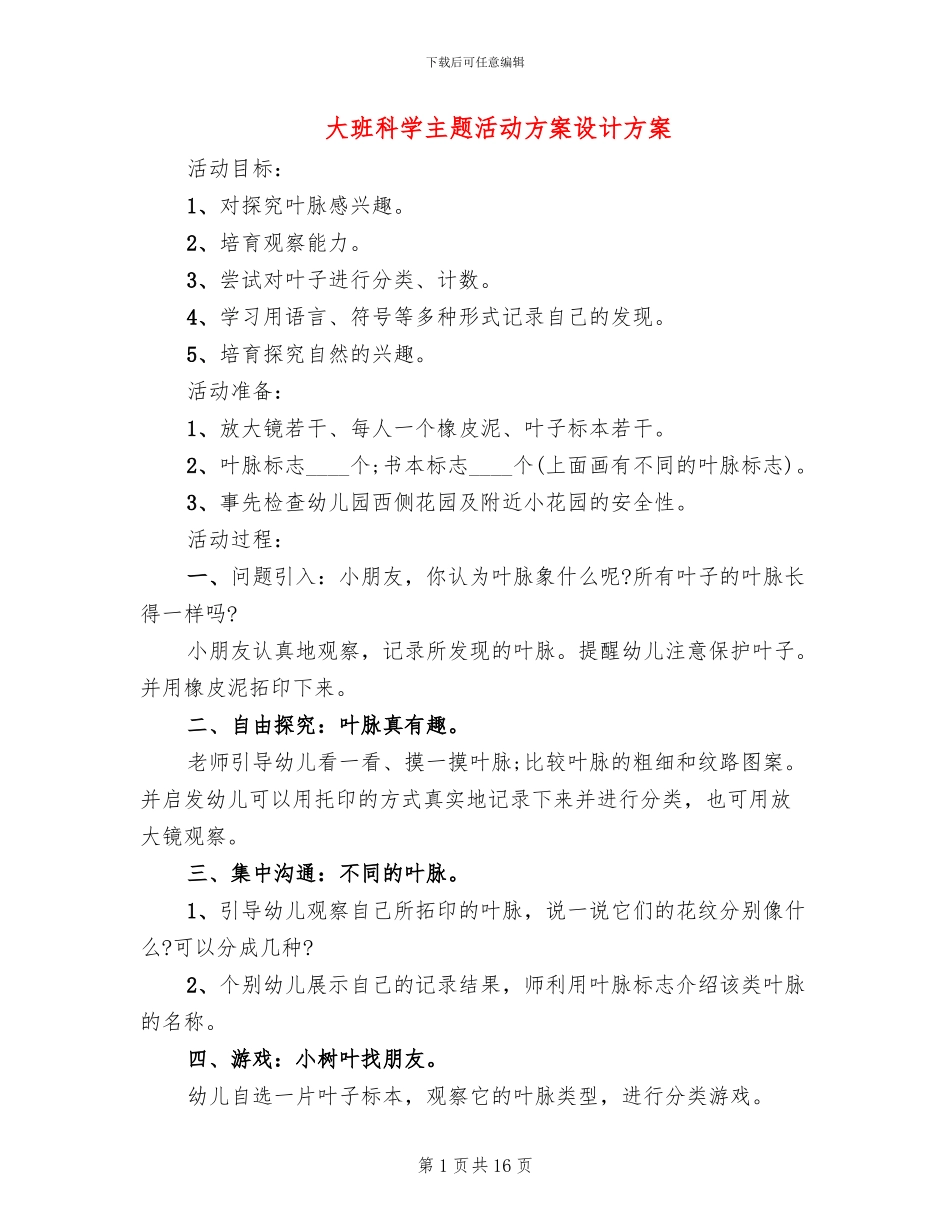 大班科学主题活动方案设计方案_第1页