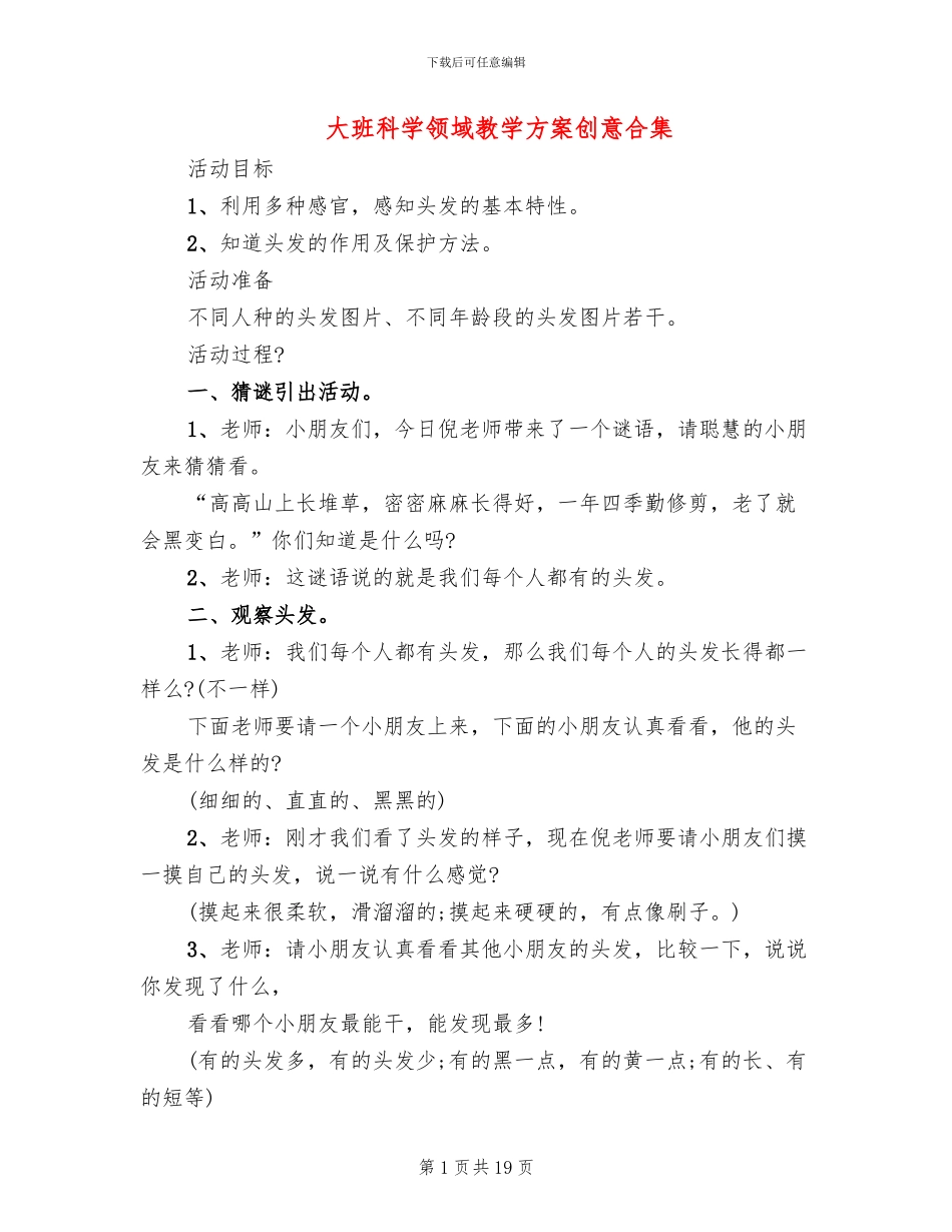 大班科学领域教学方案创意合集_第1页