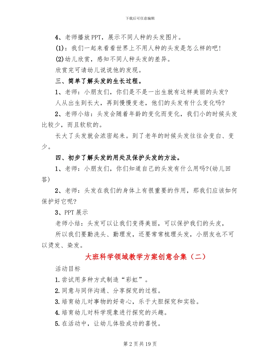 大班科学领域教学方案创意合集_第2页
