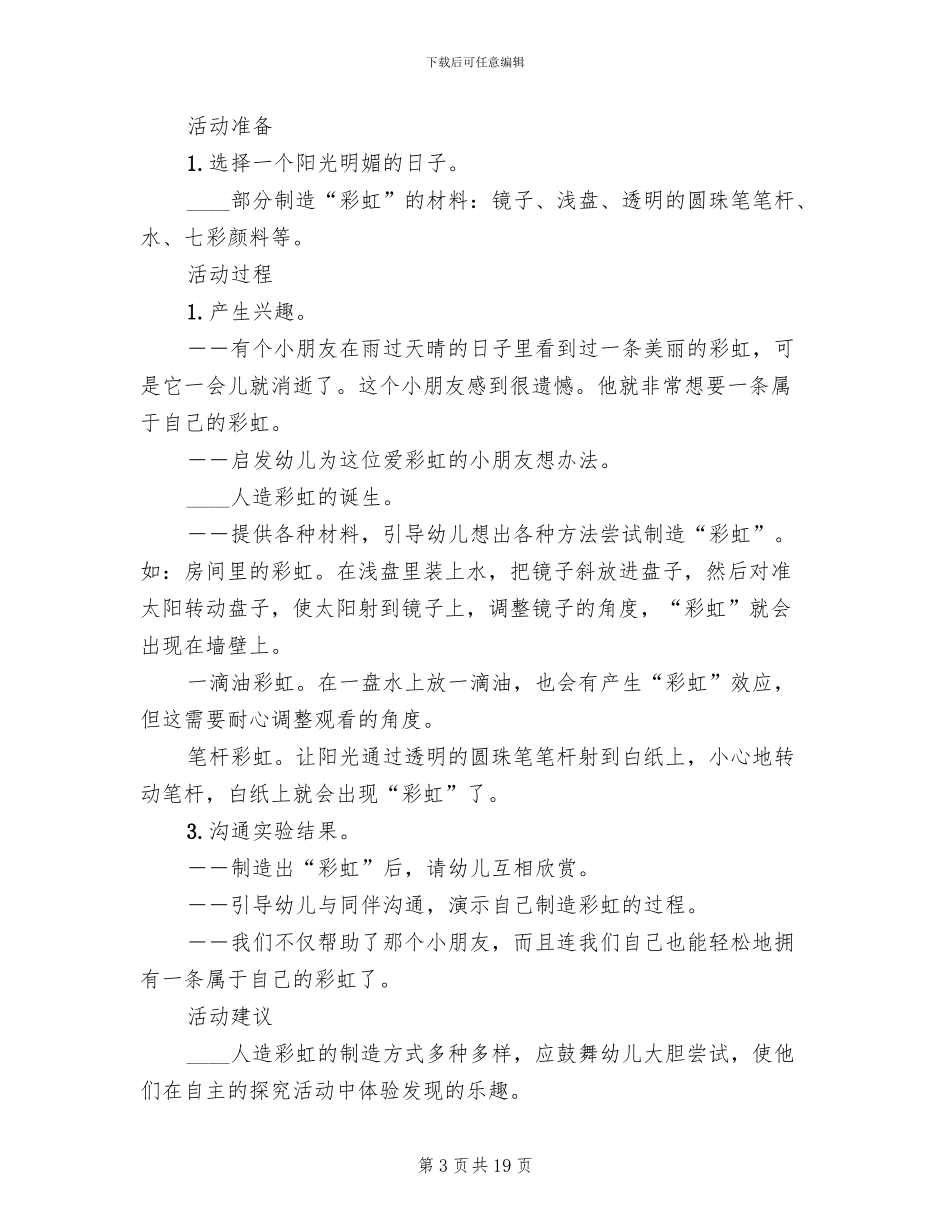 大班科学领域教学方案创意合集_第3页