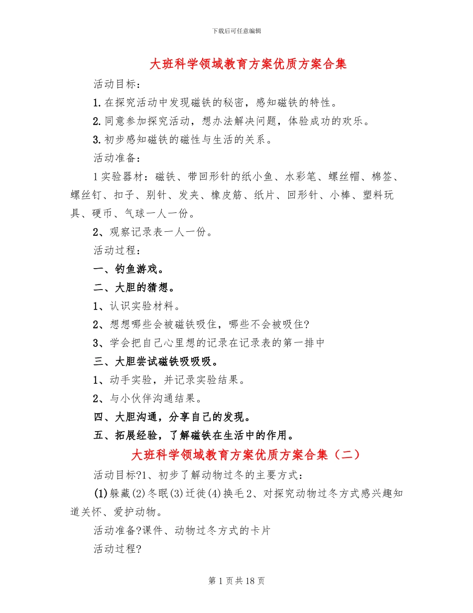 大班科学领域教育方案优质方案合集_第1页