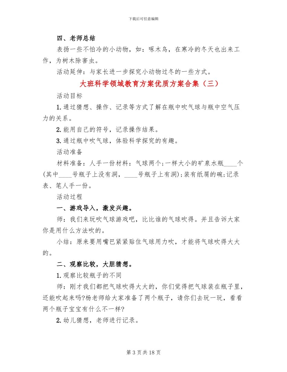 大班科学领域教育方案优质方案合集_第3页