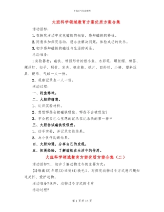 大班科学领域教育方案优质方案合集