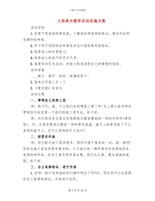 大班美术教学活动实施方案