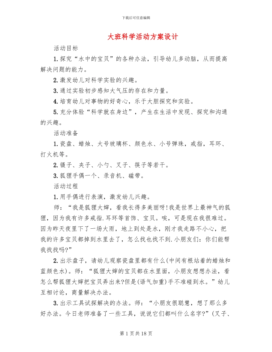 大班科学活动方案设计_第1页
