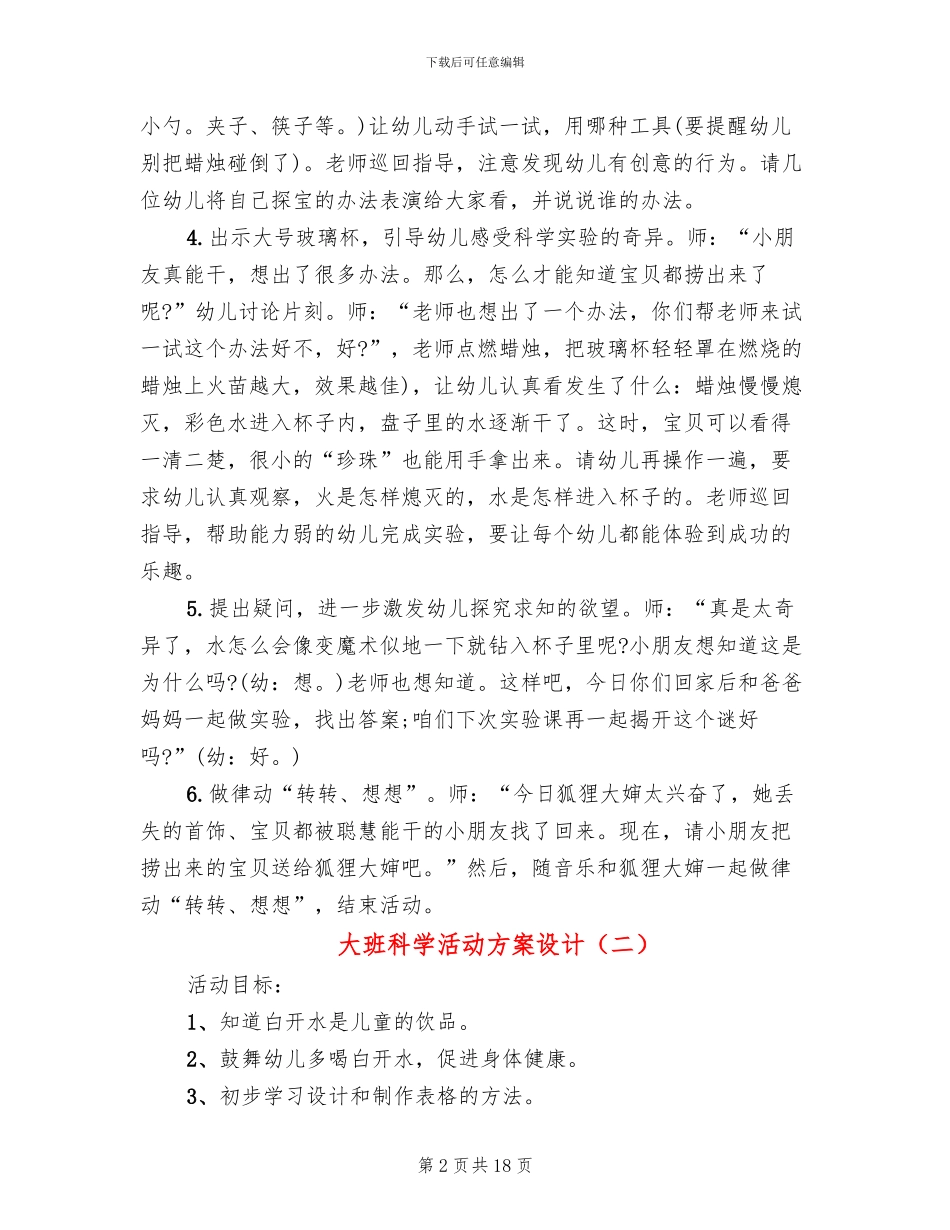 大班科学活动方案设计_第2页