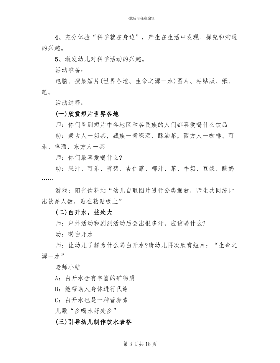 大班科学活动方案设计_第3页