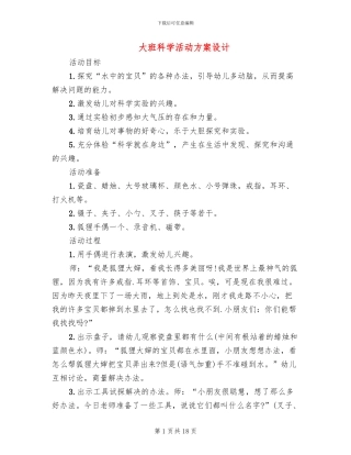 大班科学活动方案设计