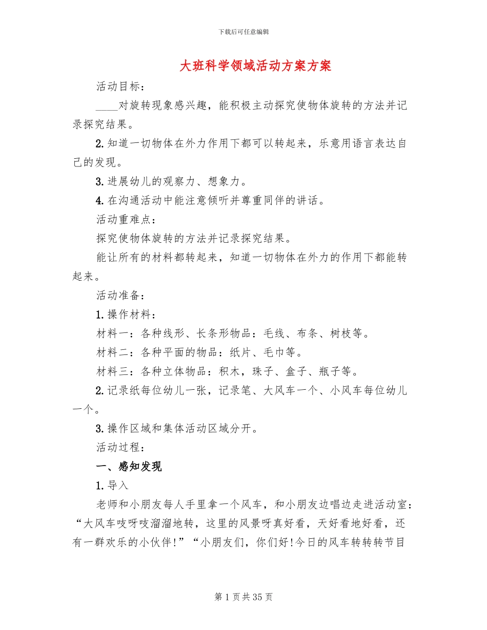 大班科学领域活动方案方案_第1页