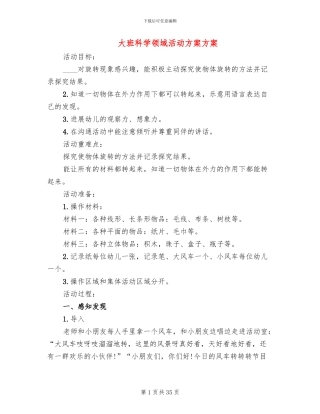 大班科学领域活动方案方案
