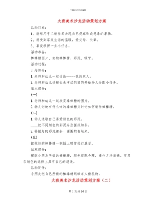 大班美术沙龙活动策划方案