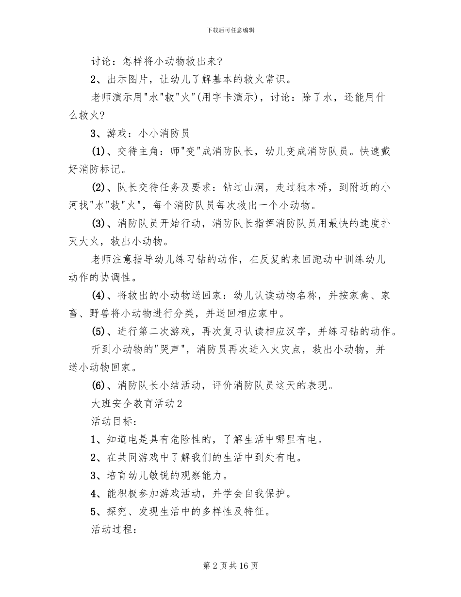 大班安全教育活动设计方案_第2页