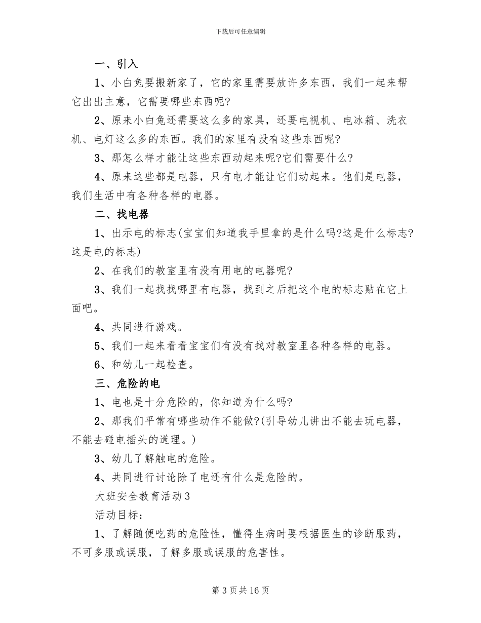 大班安全教育活动设计方案_第3页