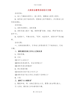 大班安全教育活动设计方案