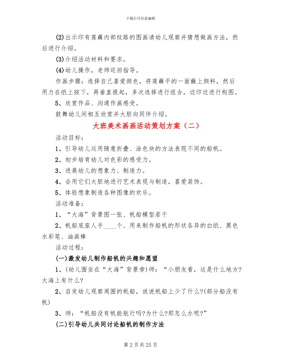 大班美术画画活动策划方案_第2页