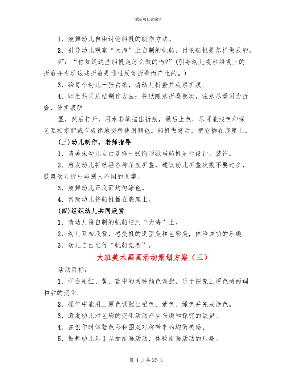 大班美术画画活动策划方案_第3页
