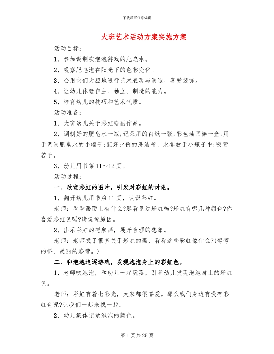 大班艺术活动方案实施方案_第1页