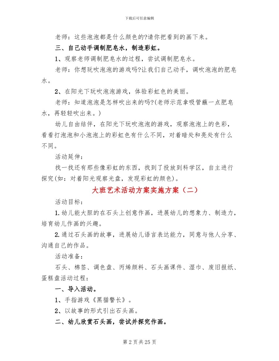 大班艺术活动方案实施方案_第2页