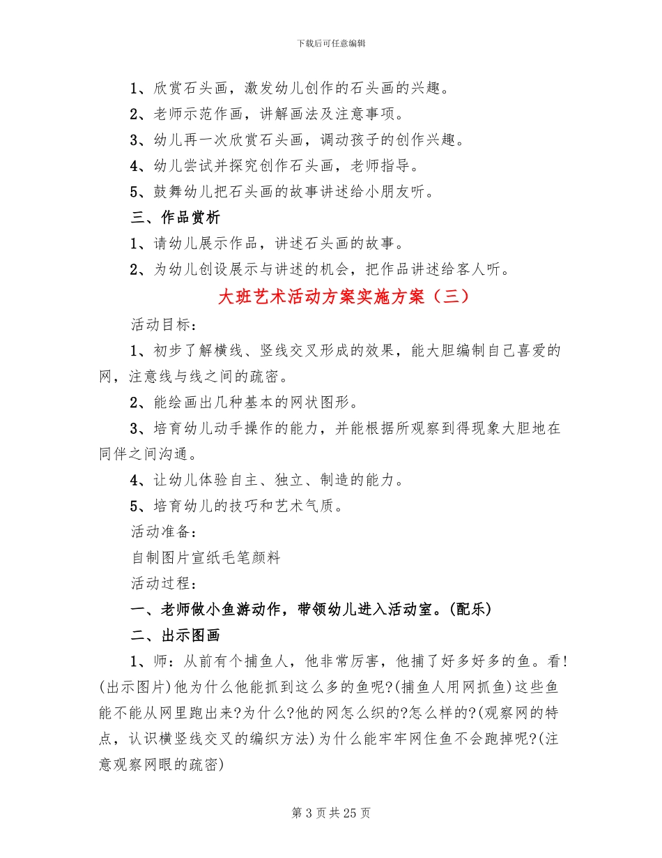 大班艺术活动方案实施方案_第3页