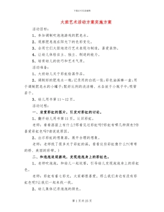 大班艺术活动方案实施方案