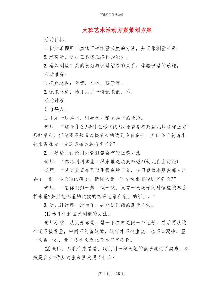 大班艺术活动方案策划方案_第1页