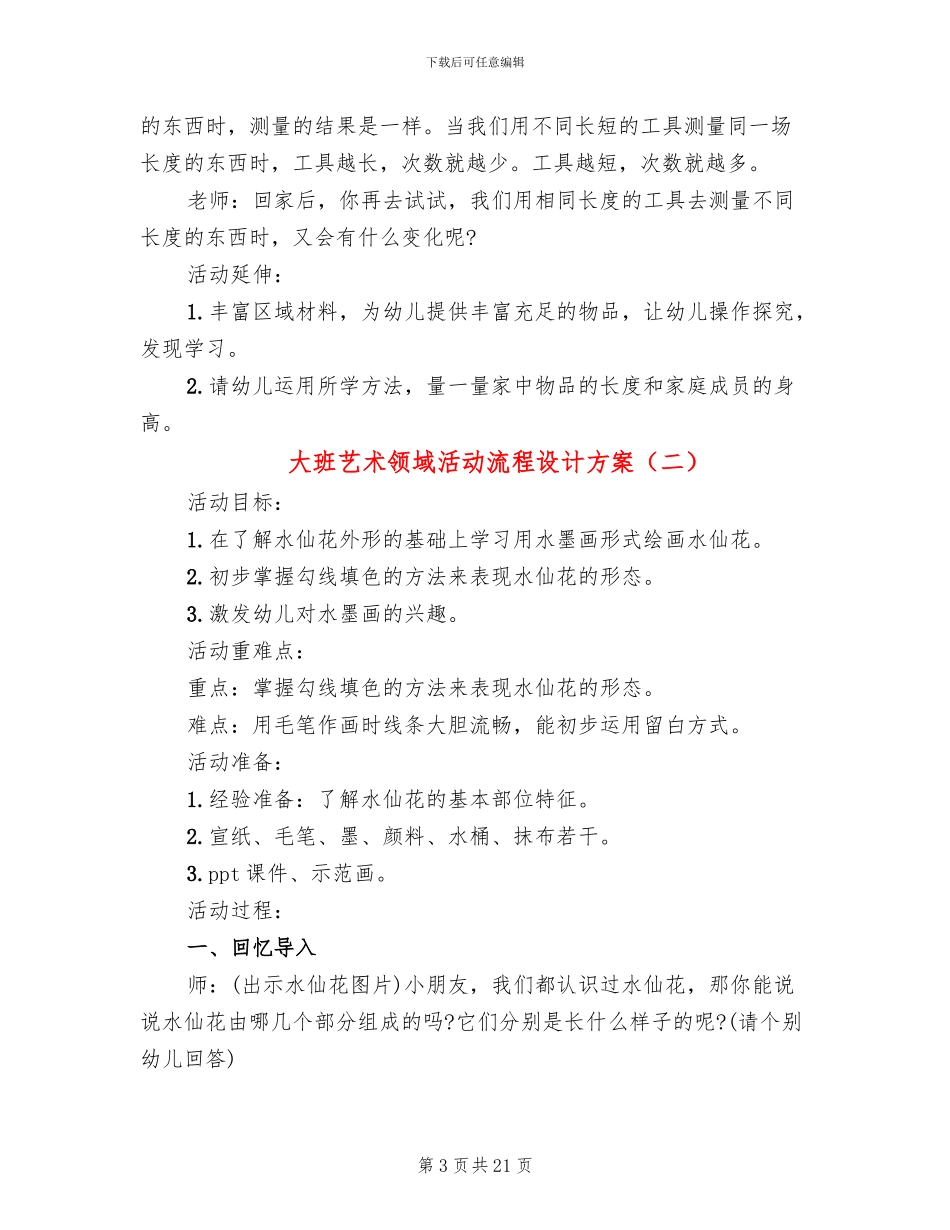 大班艺术领域活动流程设计方案_第3页