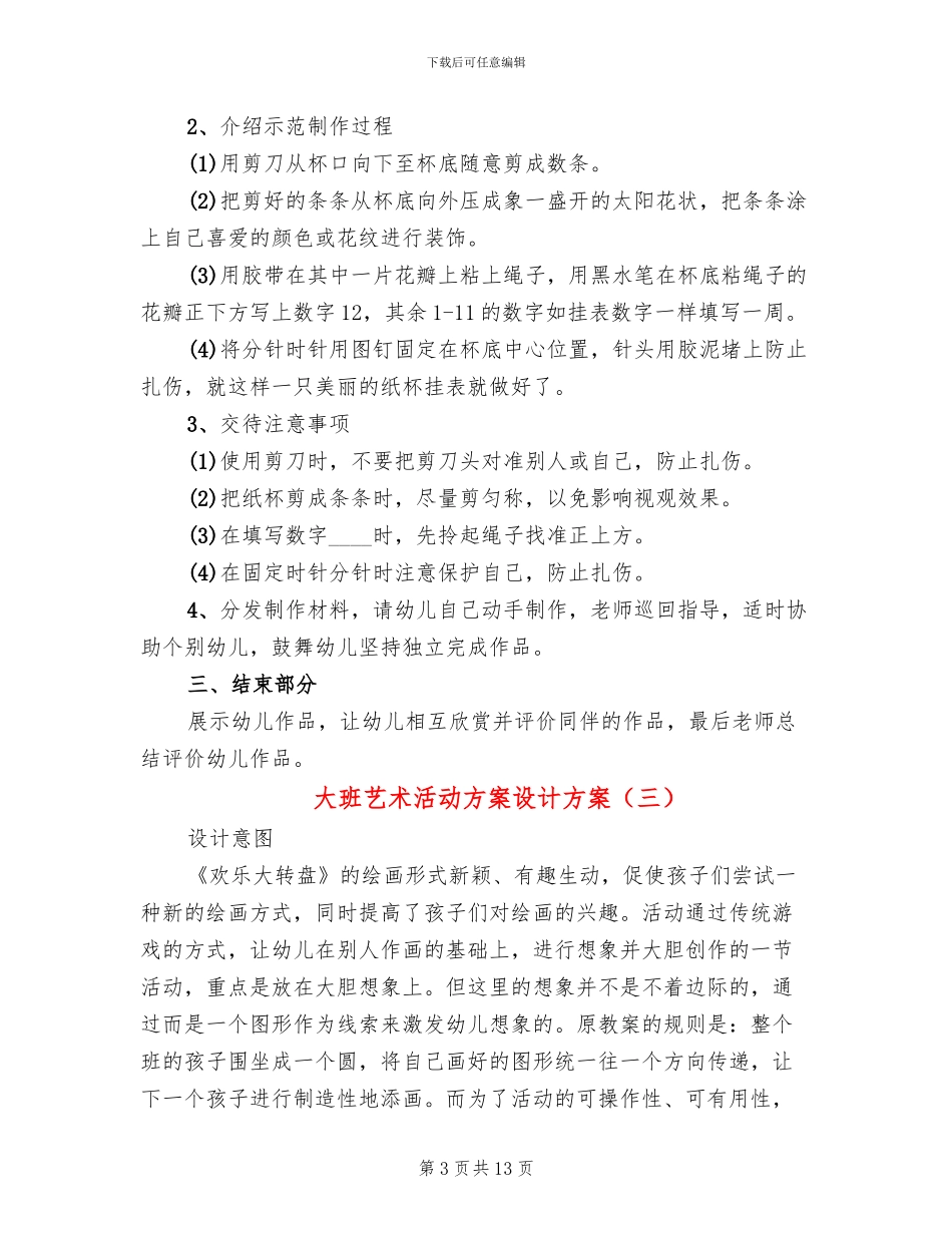 大班艺术活动方案设计方案(10篇)_第3页